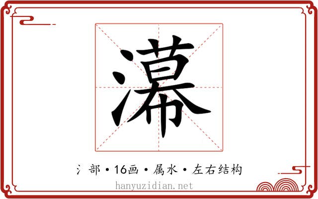 濗
