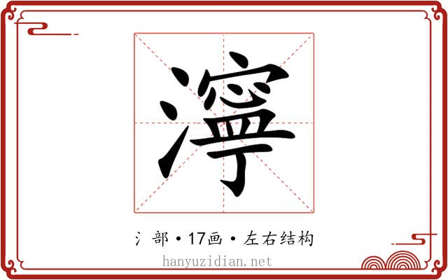 濘 濘