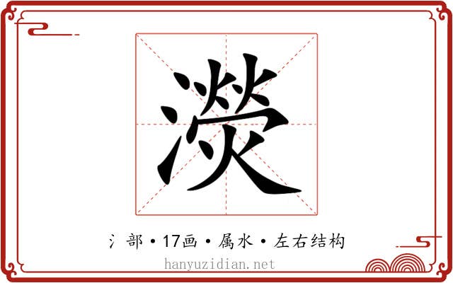 濙 濙