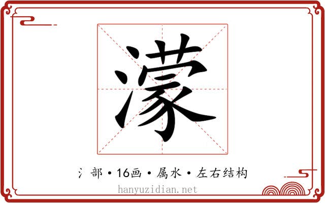 濛 濛