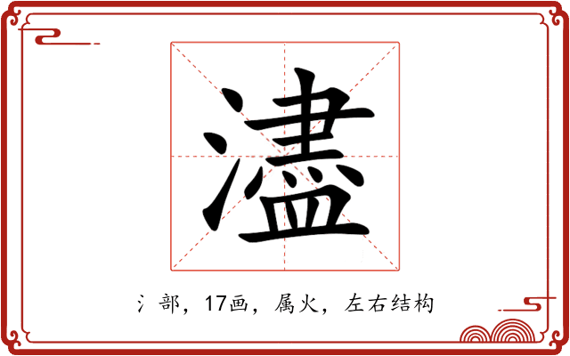濜 濜