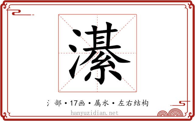 濝 濝