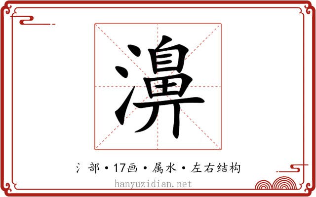 濞
