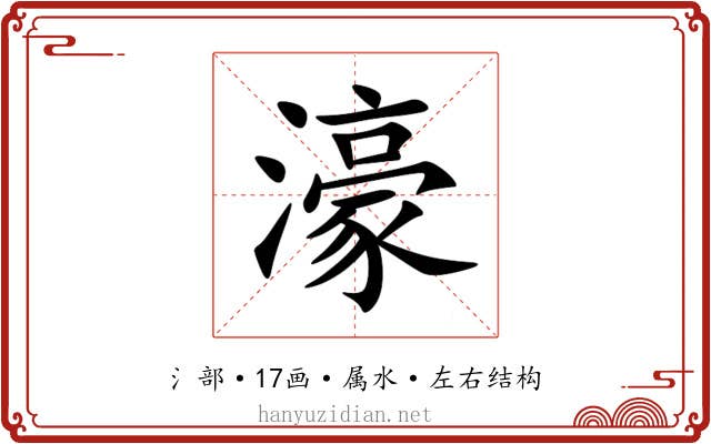 濠 濠