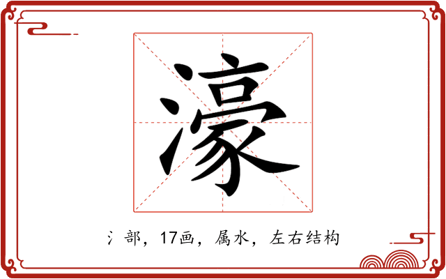濠 濠