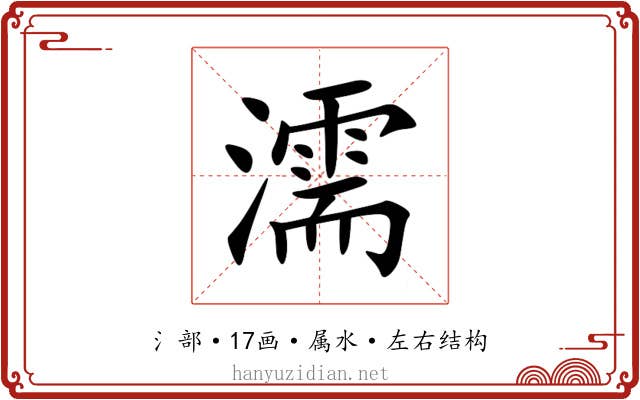 濡 濡