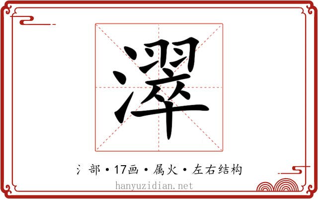 濢 濢
