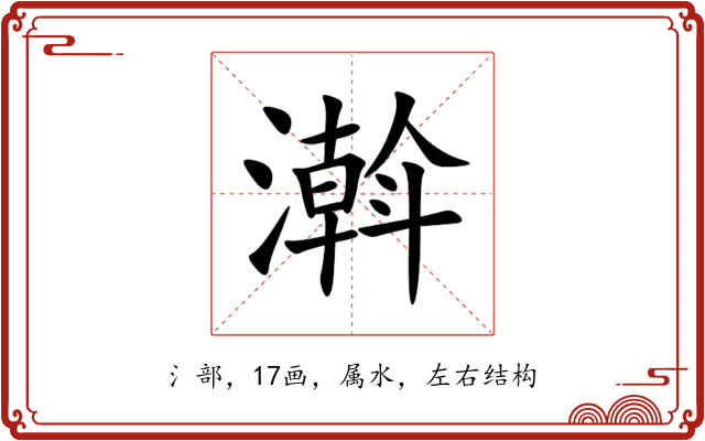 濣 濣