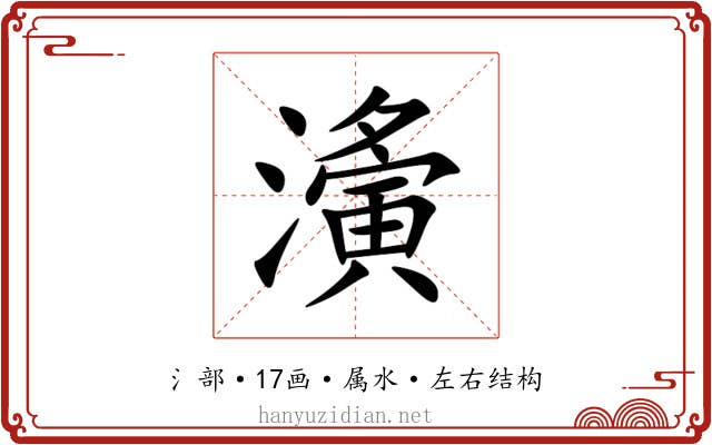 濥 濥