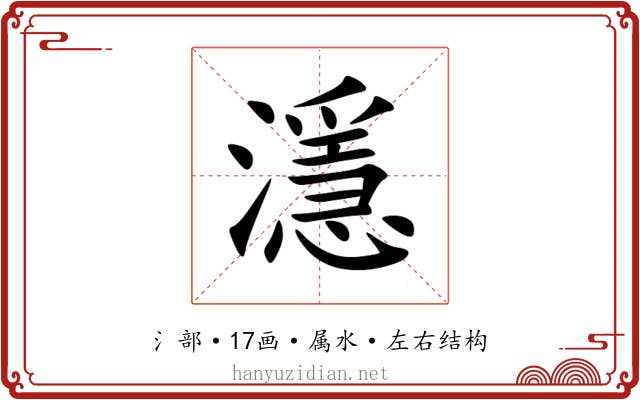 濦 濦