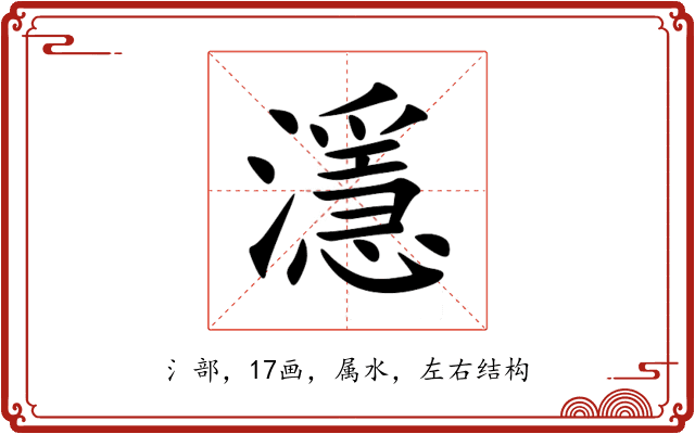 濦 濦