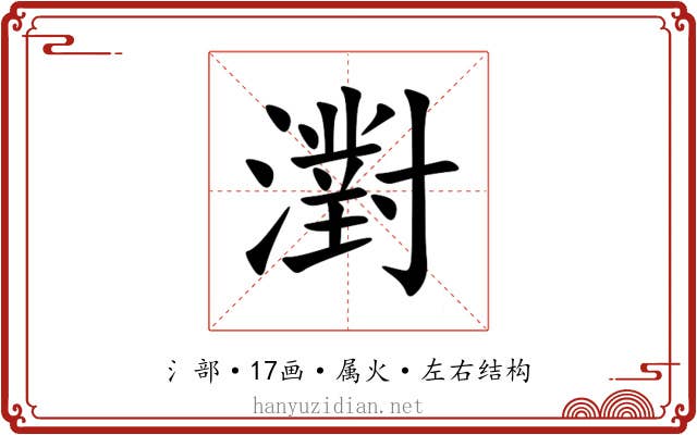 濧 濧