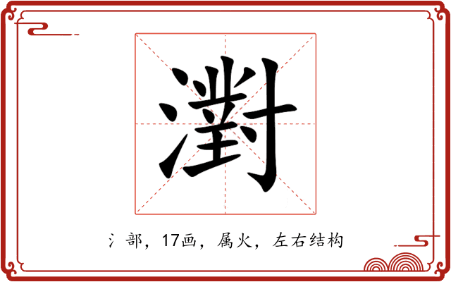 濧 濧