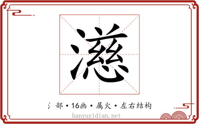 濨