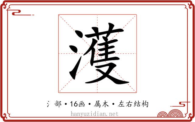 濩 濩