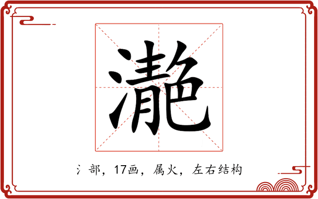 濪 濪