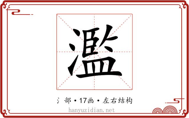 濫