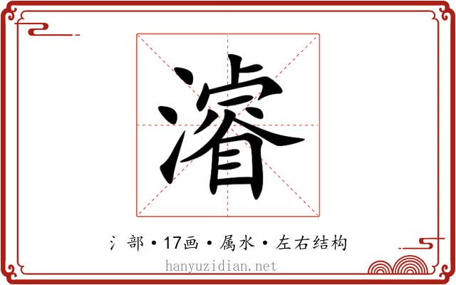 濬 濬