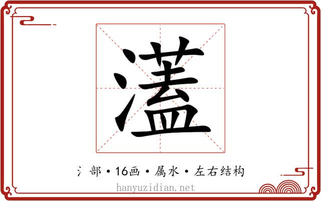 濭 濭