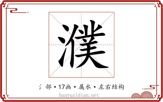 濮 濮