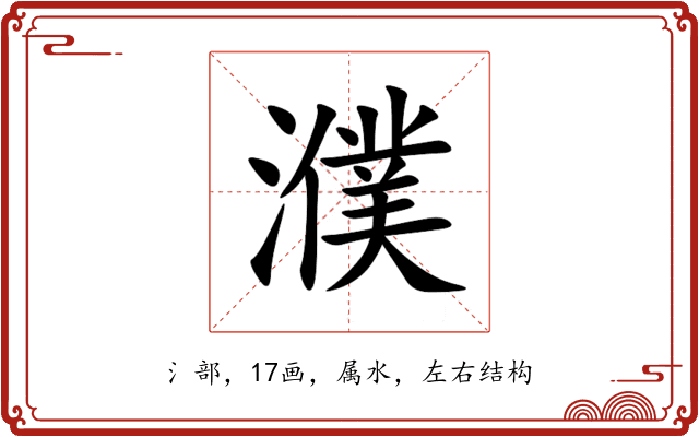 濮 濮