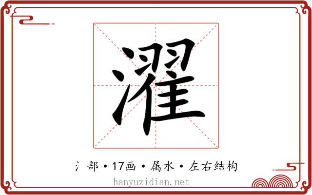 濯