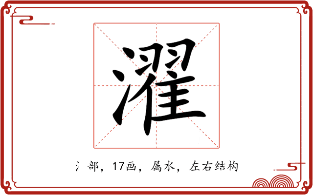 濯 濯
