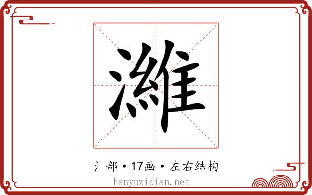 濰