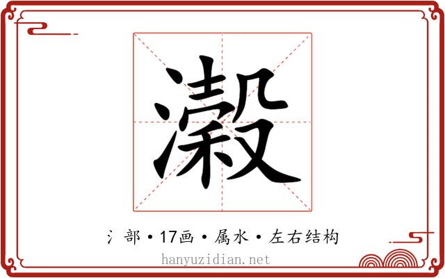 濲