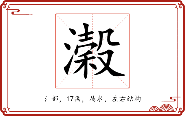 濲 濲
