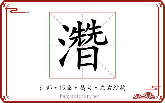 濳