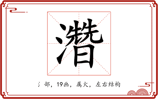 濳 濳