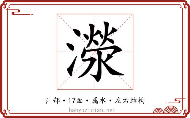 濴 濴