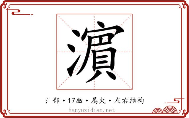 濵 濵