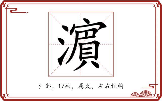 濵