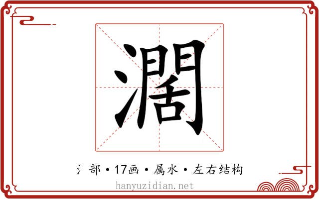 濶 濶