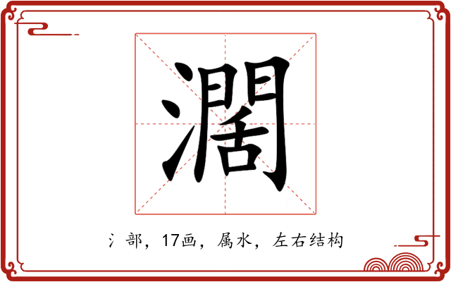 濶 濶