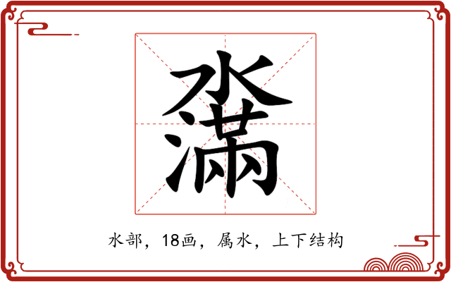 濷 濷