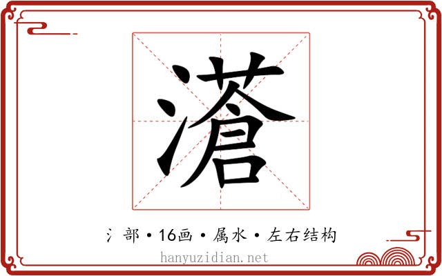 濸 濸