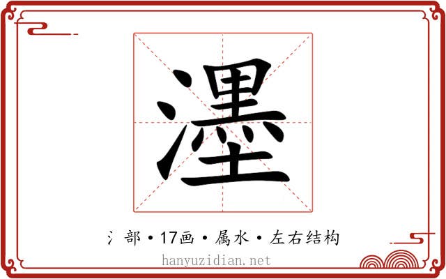濹