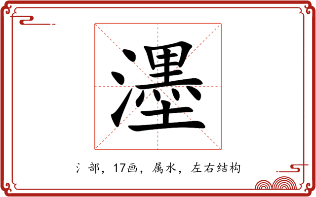 濹 濹