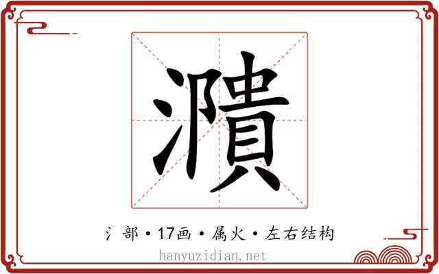 濻