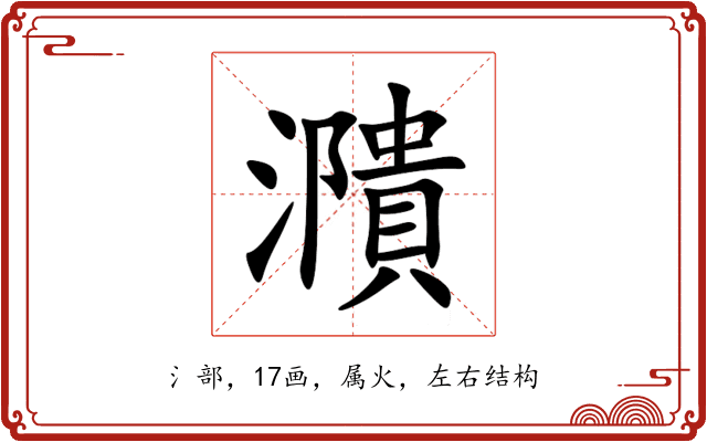 濻 濻