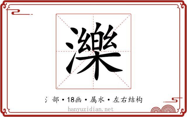 濼