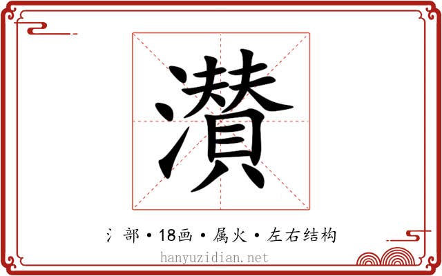 濽 濽