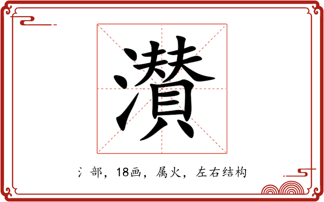 濽 濽