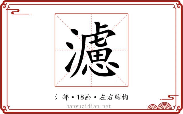 濾 濾