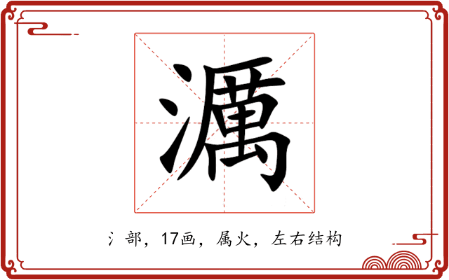 濿 濿