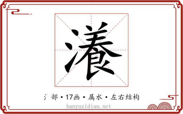 瀁 瀁