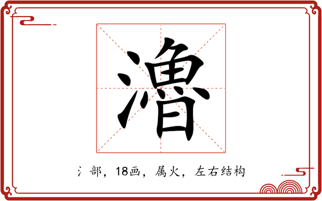 瀂 瀂